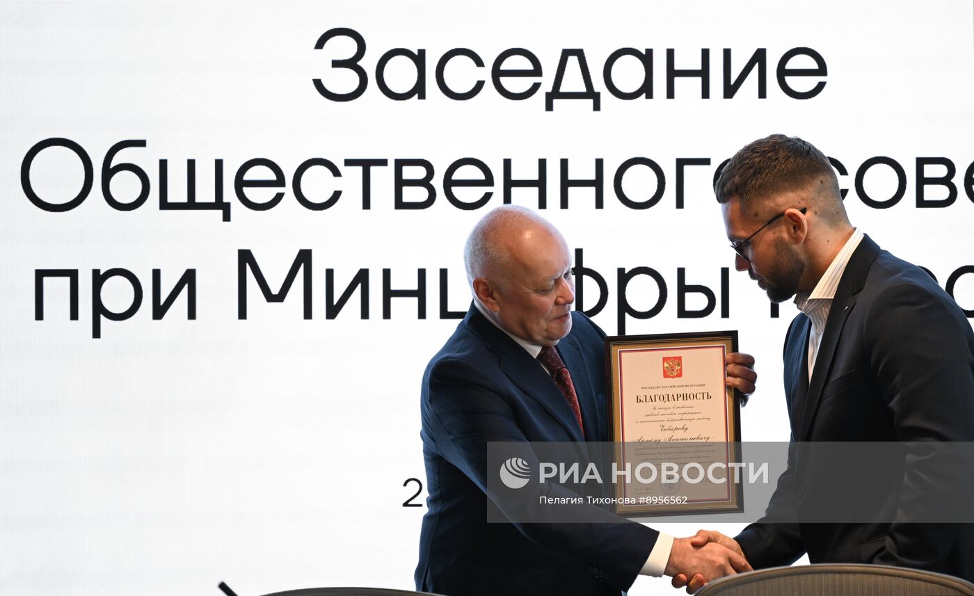 Заседание Общественного совета при министерстве цифрового развития