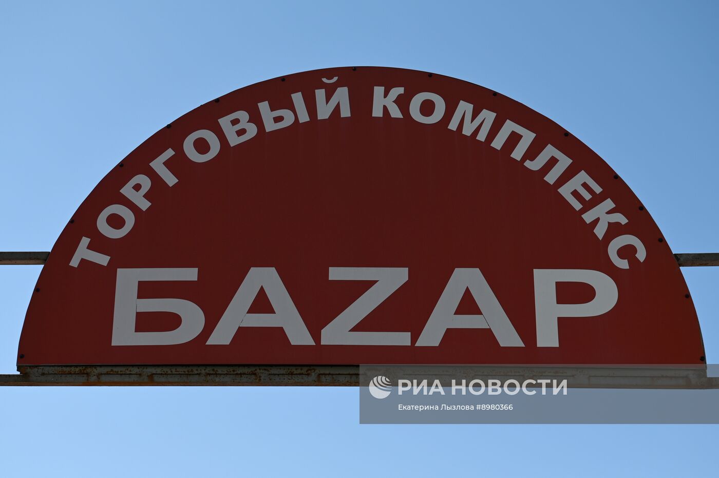 В Сириусе закрыли рынок, где продавалась ядовитая чача