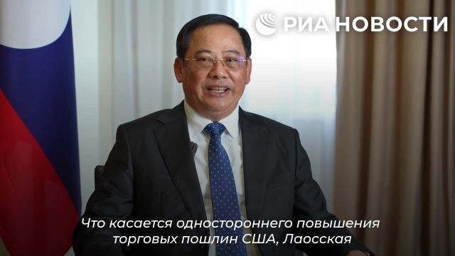 Премьер-министр Лаоса: "Повышение торговых пошлин США – нарушение международного законодательства"
