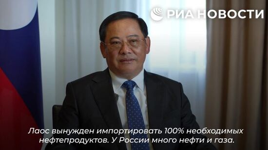 Сонсай Сипхандон: "Лаос хотел бы наладить поставки нефтепродуктов из России"