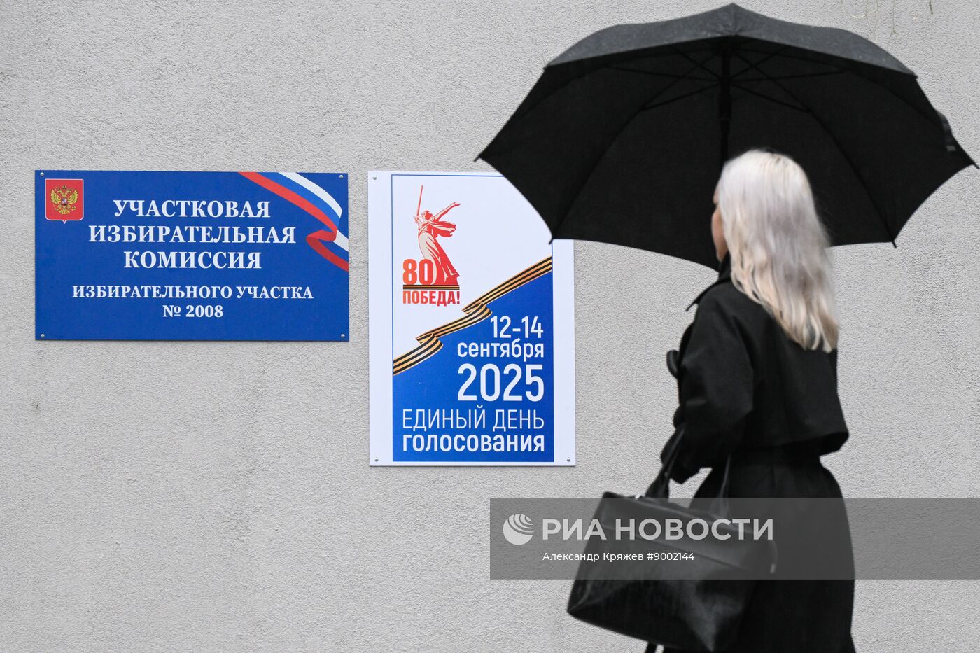 Единый день голосования