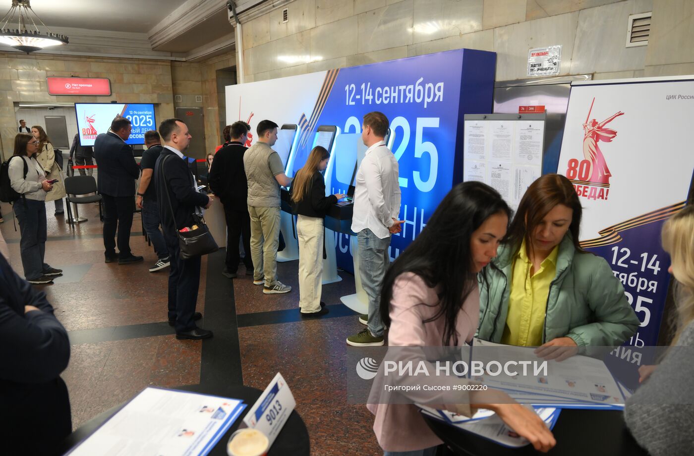 Единый день голосования