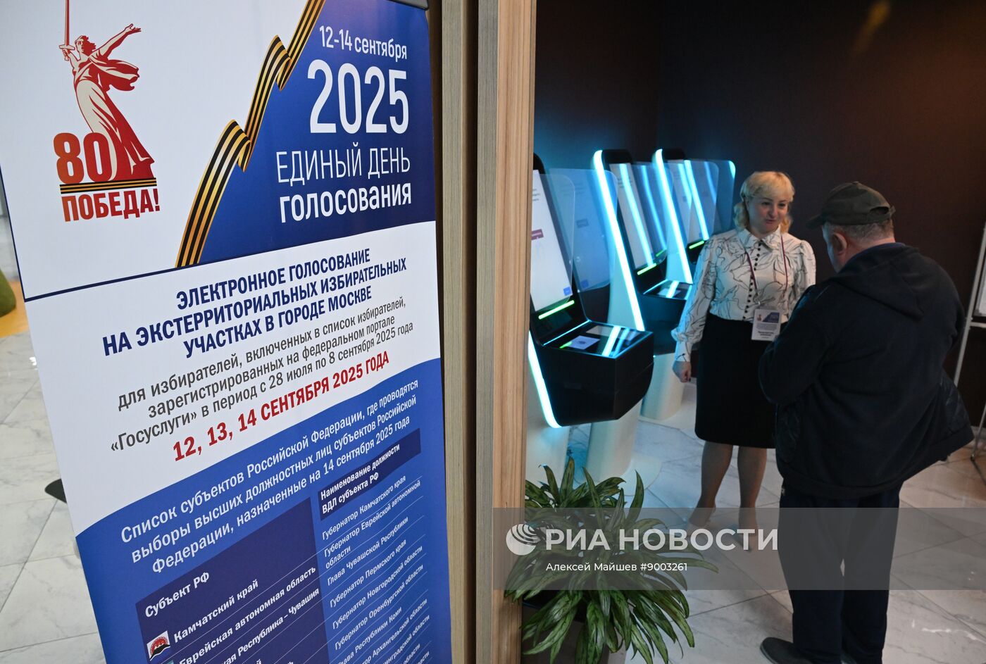 Единый день голосования 