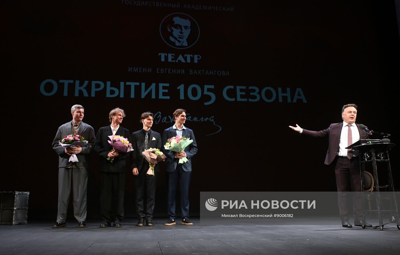 Открытие 105-го сезона Театра имени Евгения Вахтангова