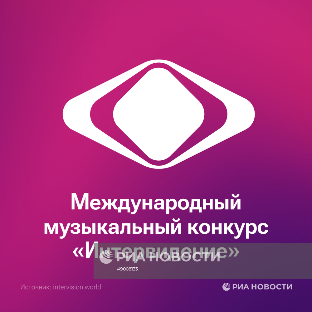 Международный музыкальный конкурс "Интервидение"