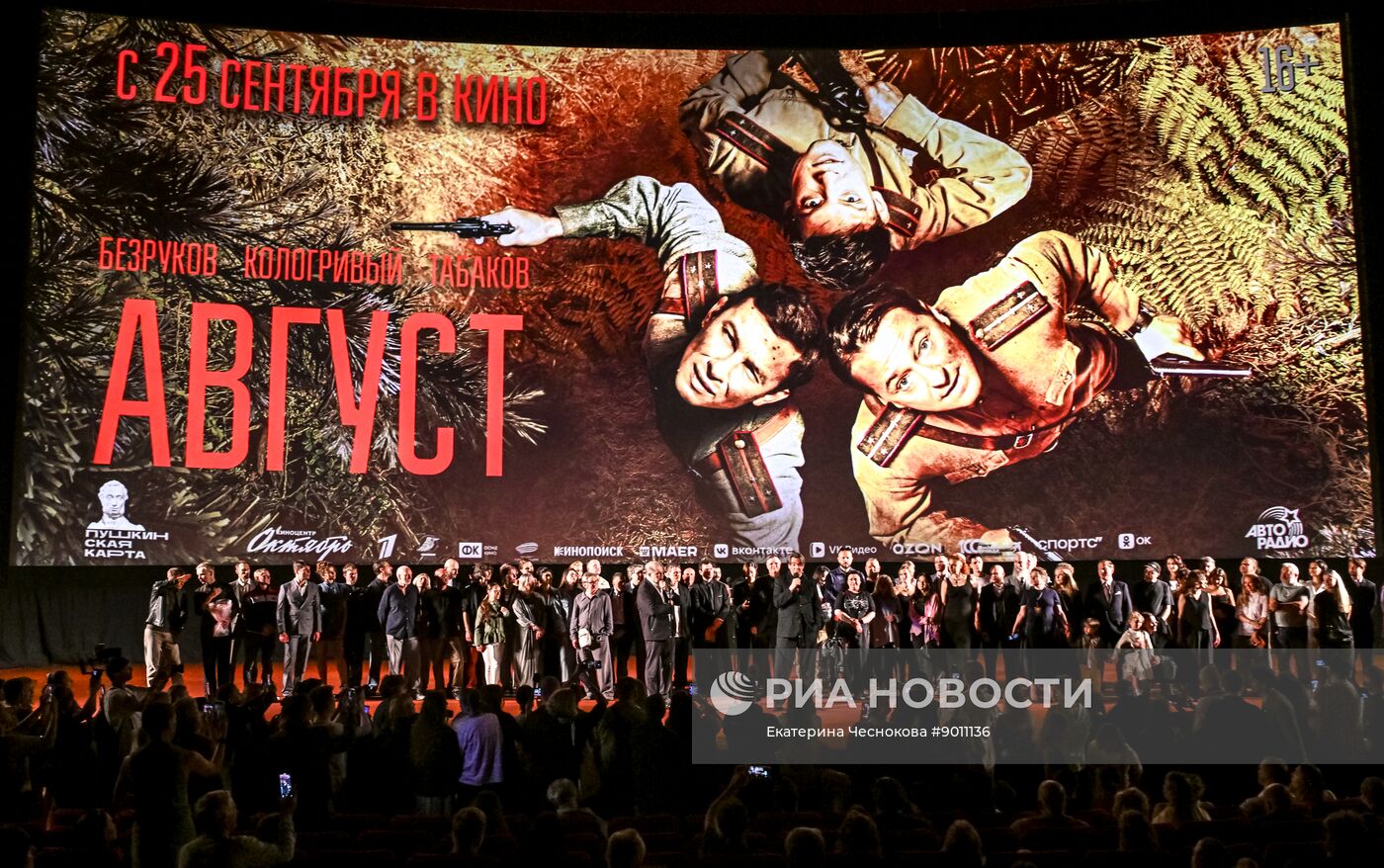 Премьера фильма "Август" в Москве
