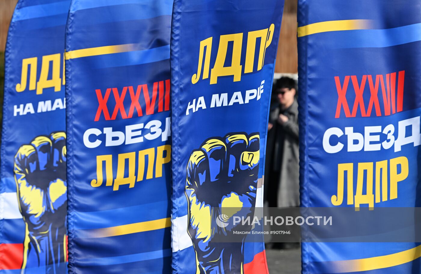 Cъезд ЛДПР в Москве