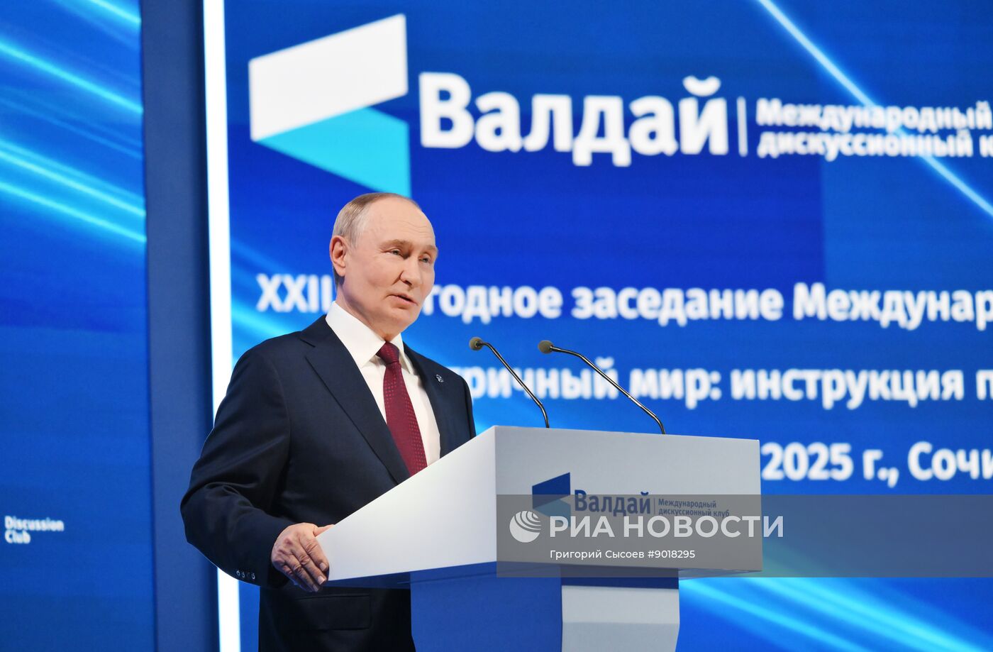 Президент Владимир Путин принял участие в работе дискуссионного клуба "Валдай"