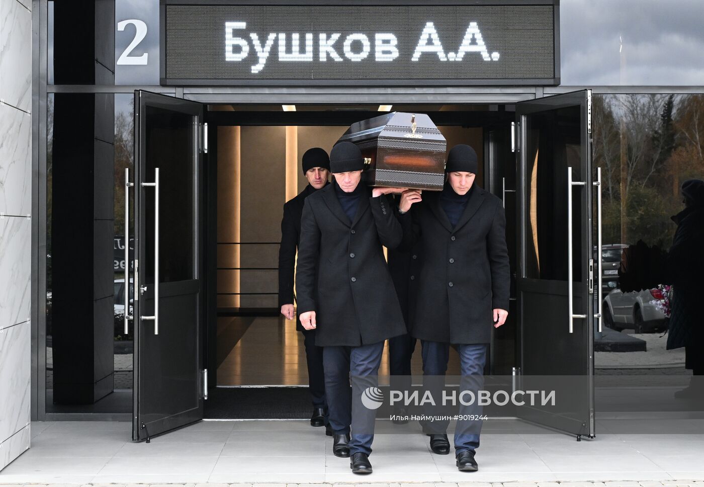 Прощание с писателем А. Бушковым