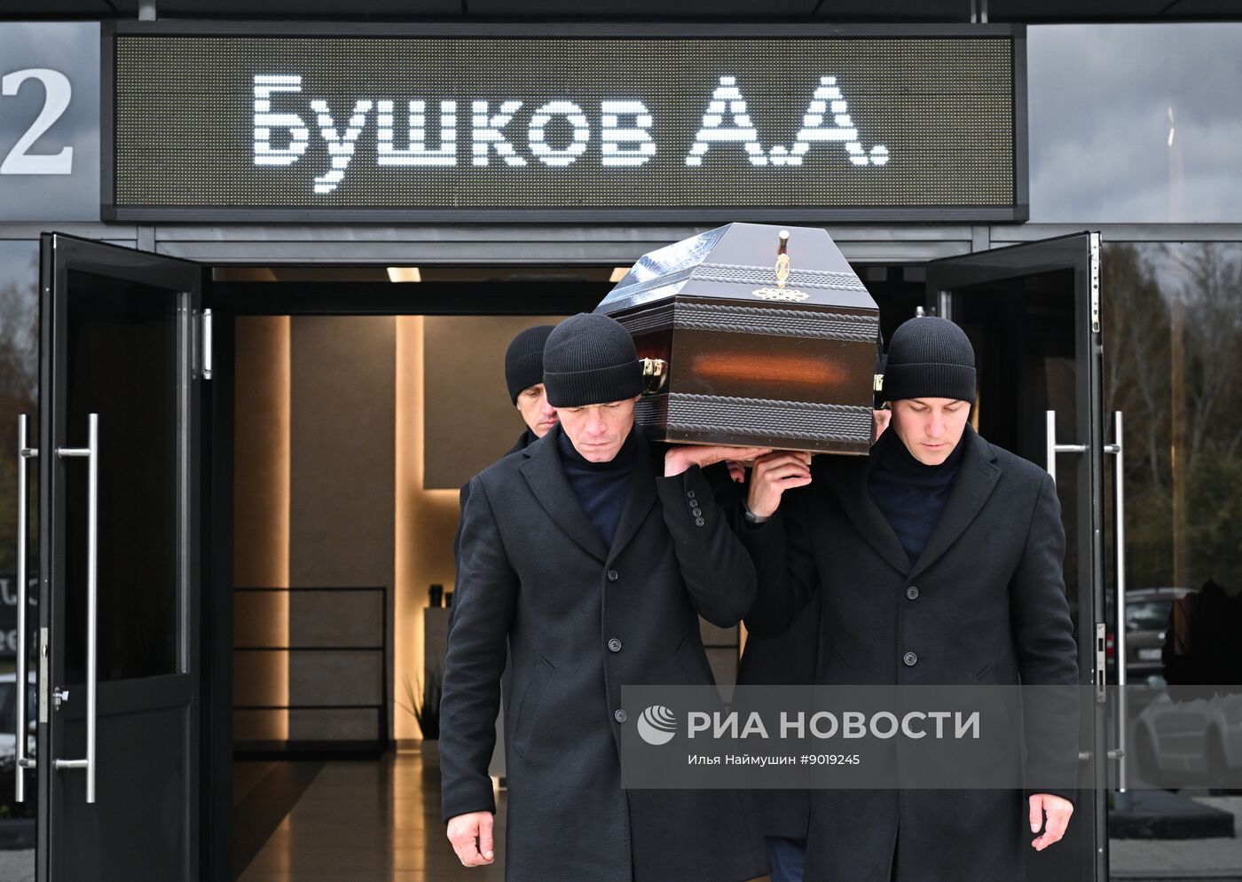 Прощание с писателем А. Бушковым