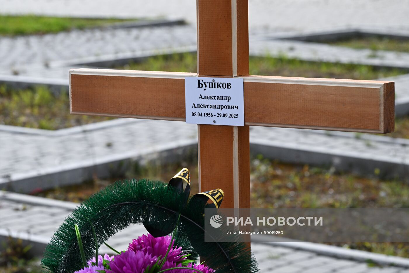 Прощание с писателем А. Бушковым