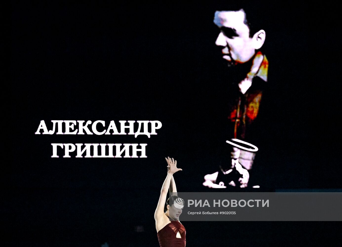 Фигурное катание. Вечер памяти Александра Гришина