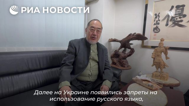 Историк Танака: запрет русского языка на Украине является культурным геноцидом