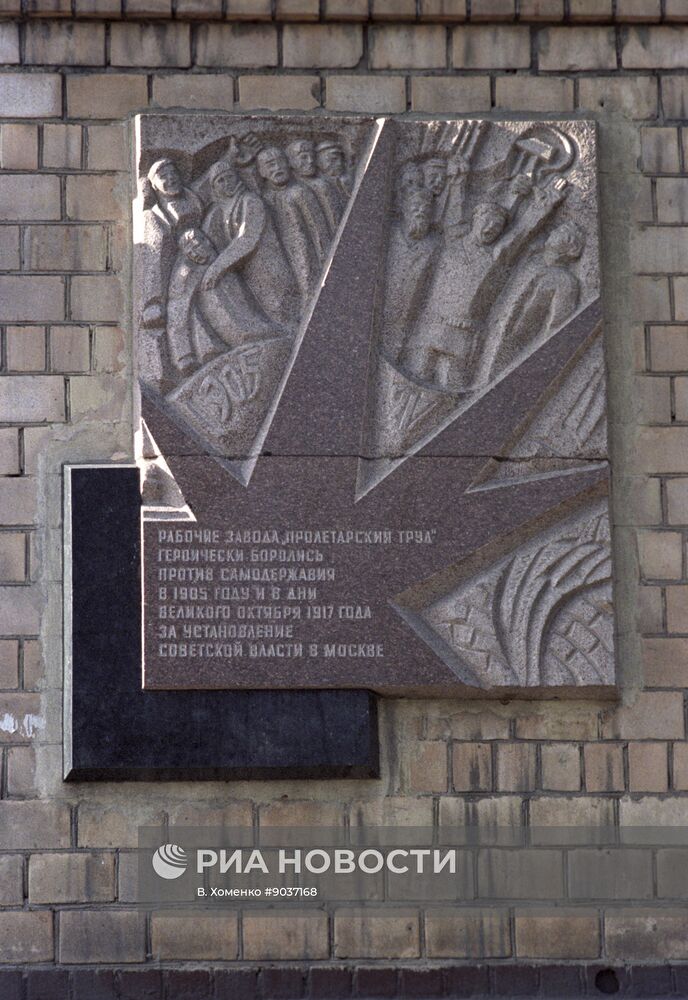 Московский метизный завод "Пролетарский труд"