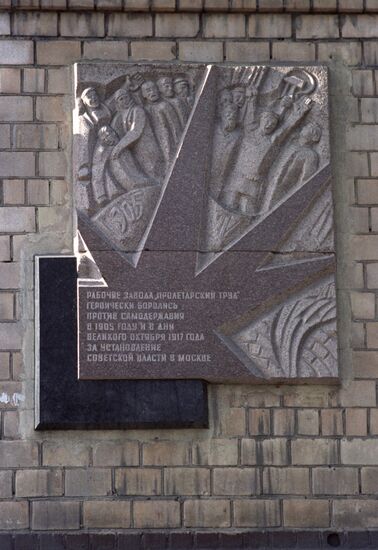 Московский метизный завод "Пролетарский труд"