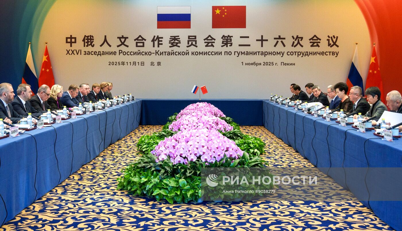 Заседания межправительственных российско-китайских комиссий в Пекине