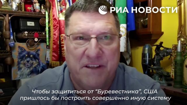 США не обладают системой ПРО для защиты от "Буревестника" – Риттер