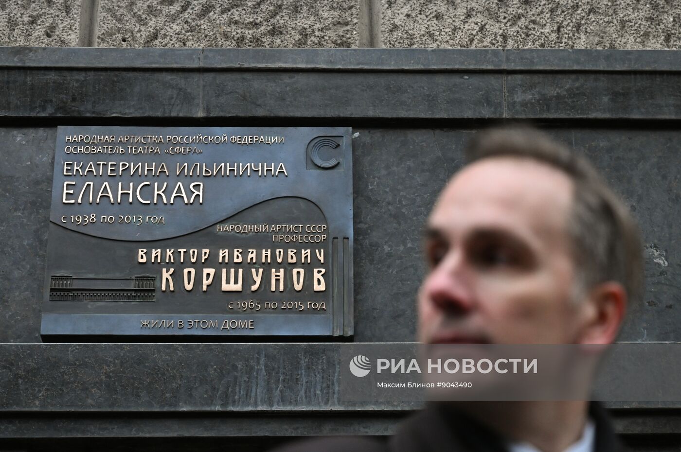 Открытие мемориальной доски Е. Еланской и В. Коршунову в Москве