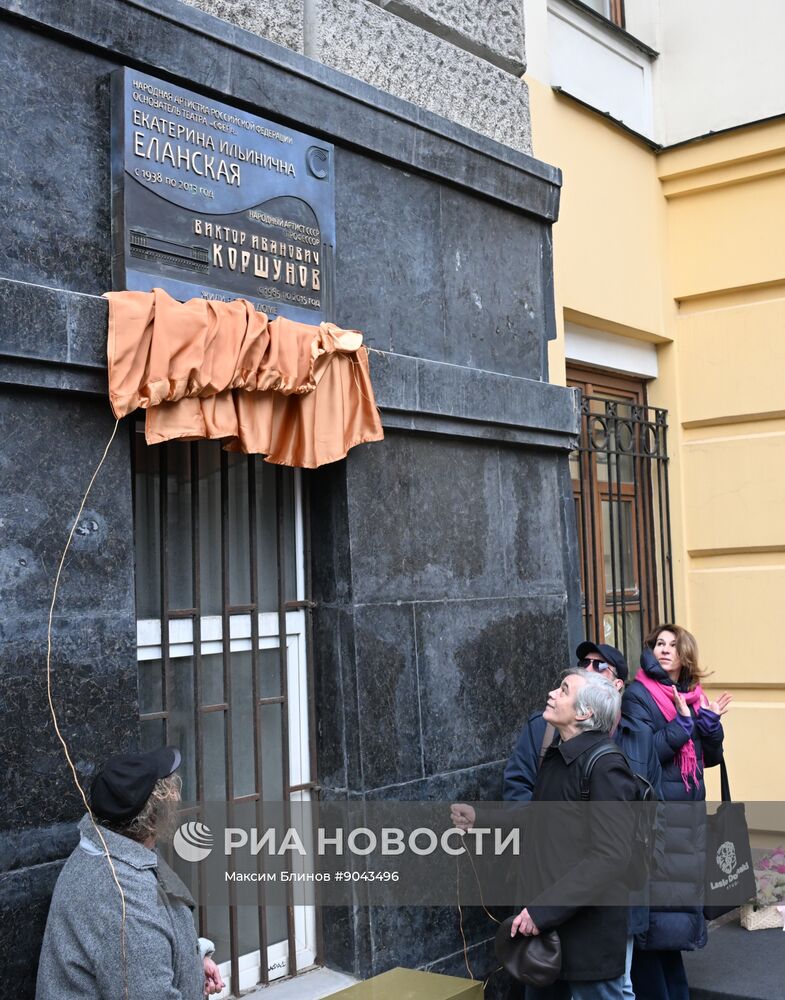 Открытие мемориальной доски Е. Еланской и В. Коршунову в Москве