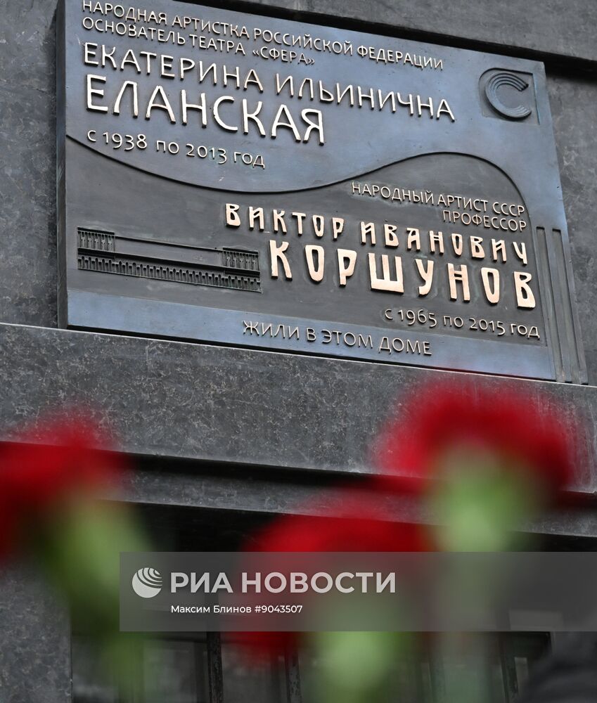 Открытие мемориальной доски Е. Еланской и В. Коршунову в Москве