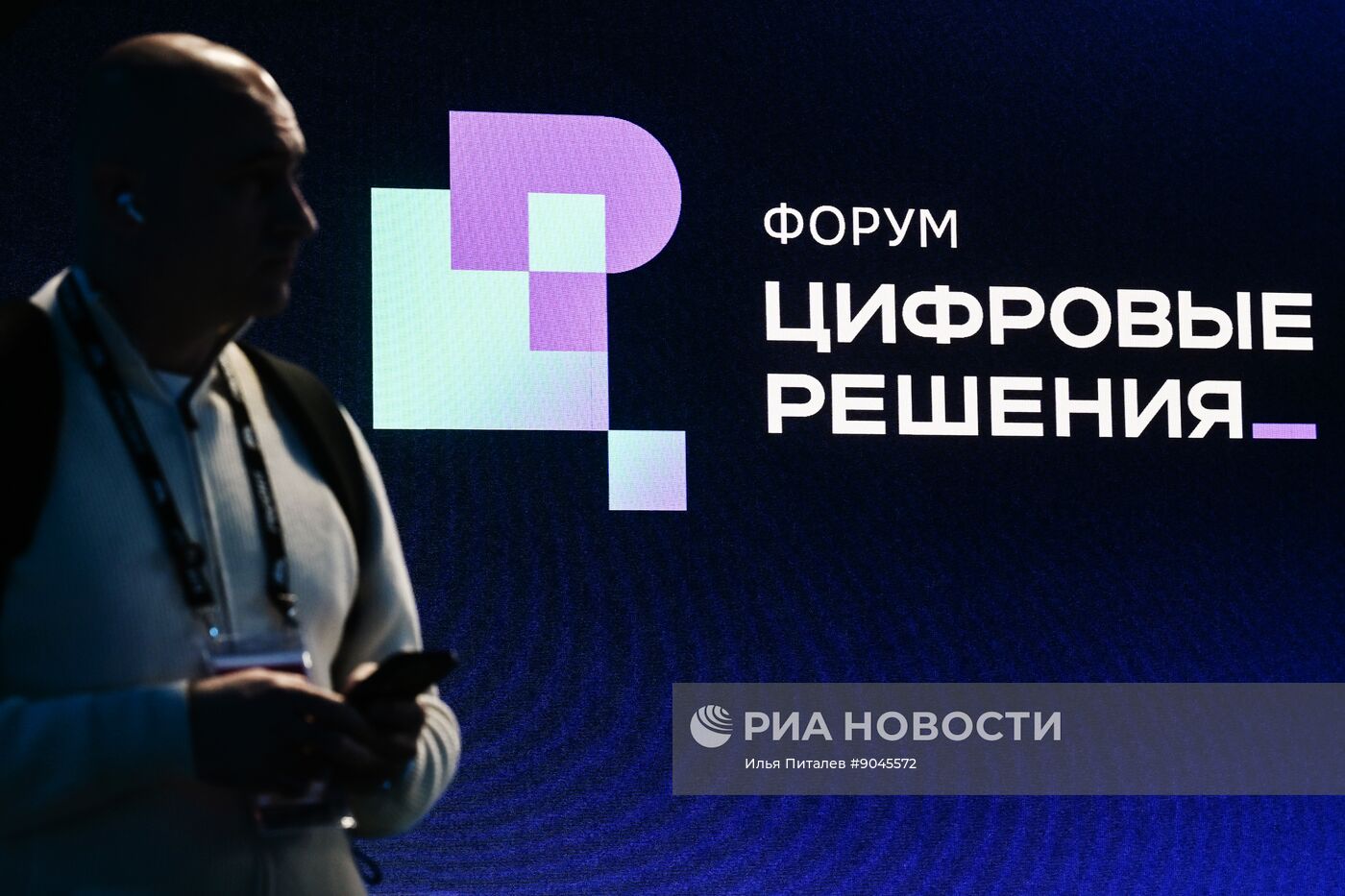 Форум "Цифровые решения" в Москве