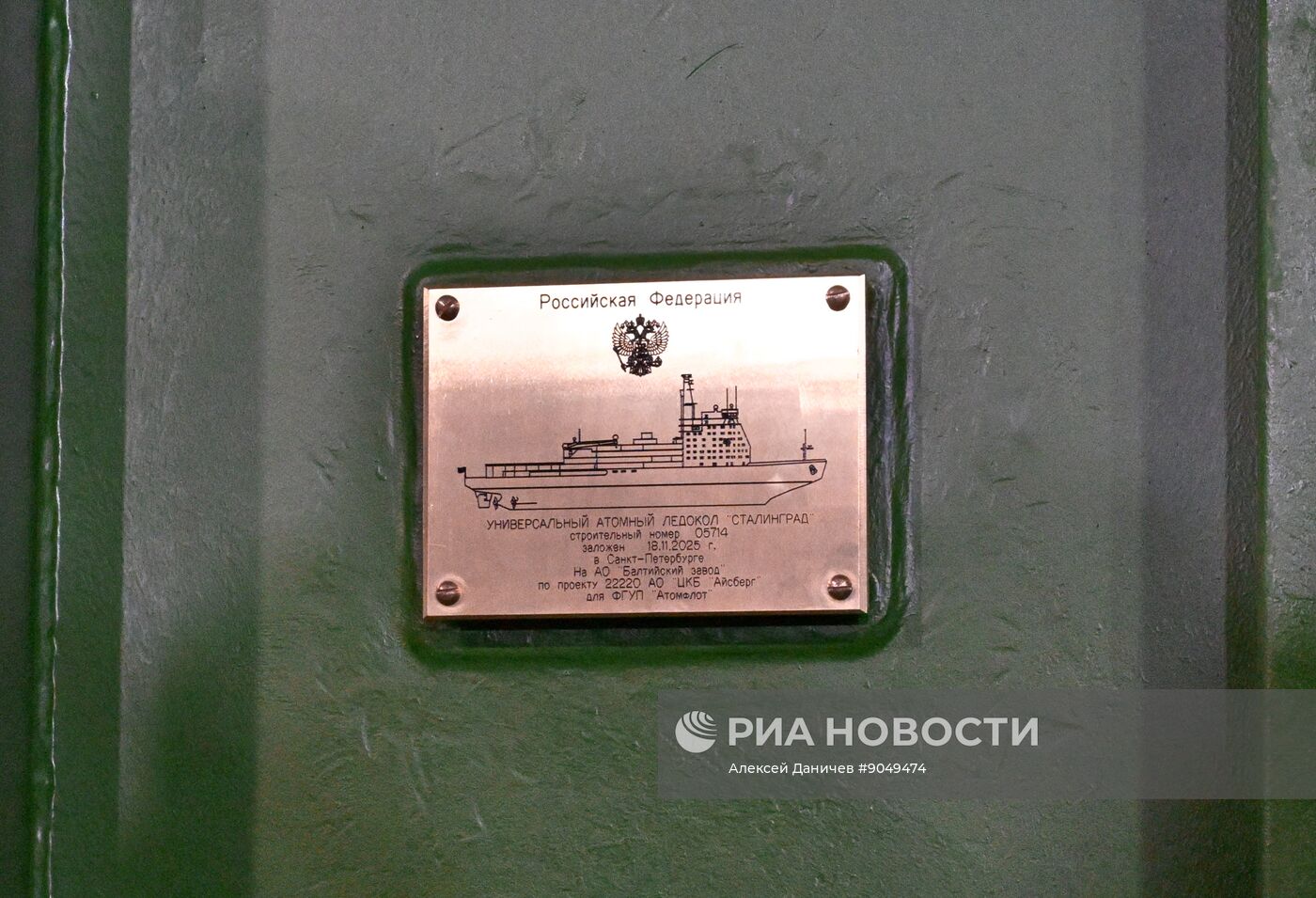 Закладка атомного ледокола "Сталинград"