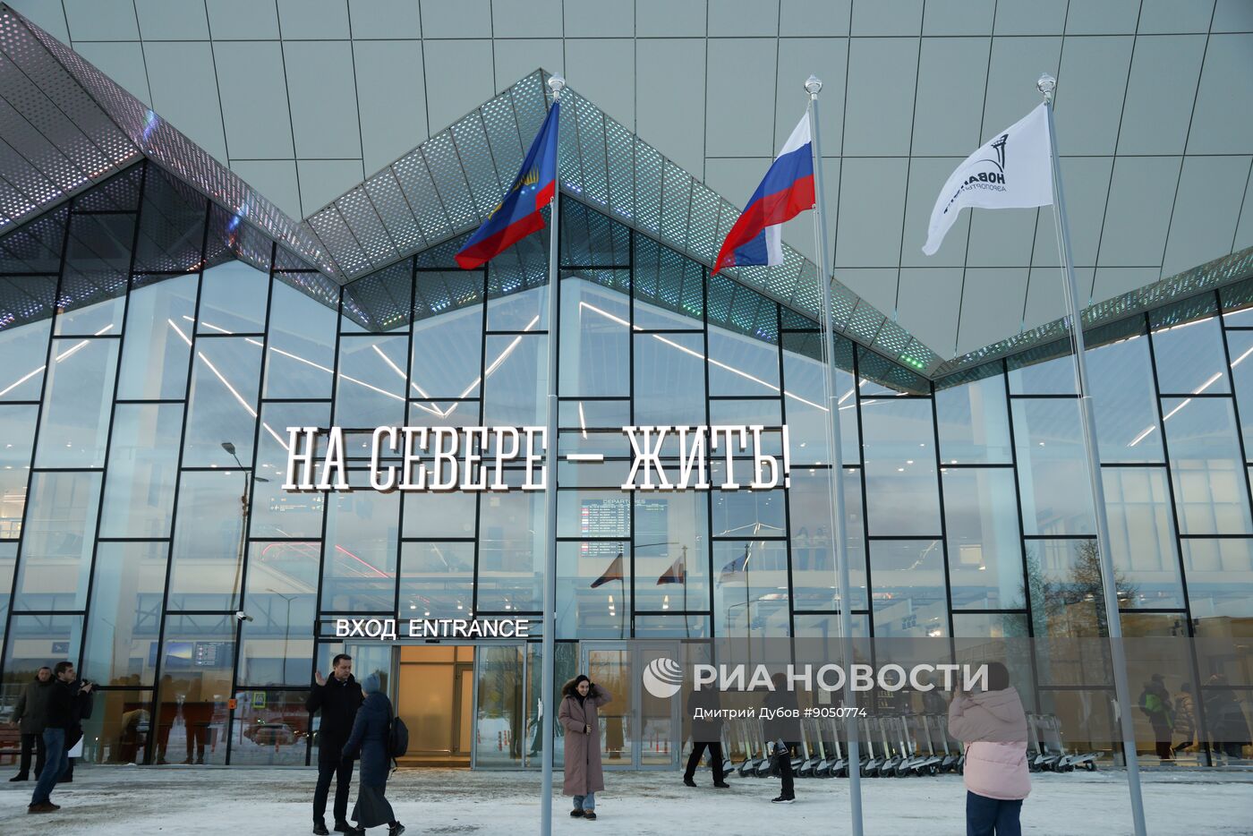 Открытие нового терминала аэропорта в Мурманске