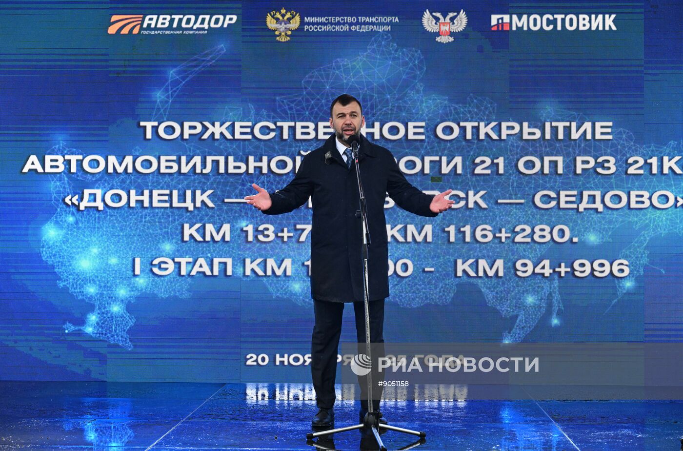 Открытие автодороги "Донецк - Новоазовск - Седово"