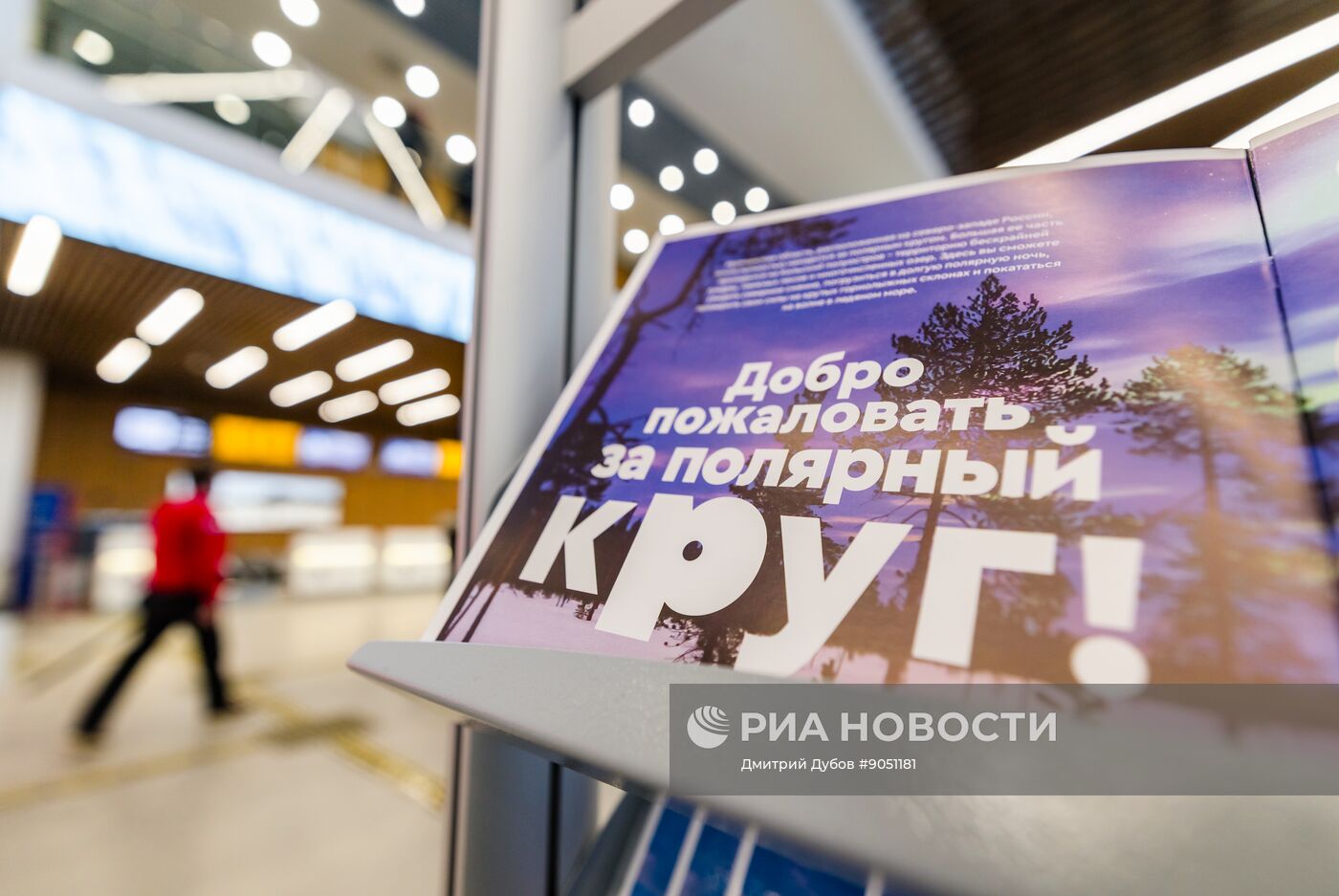 Открытие нового терминала аэропорта в Мурманске