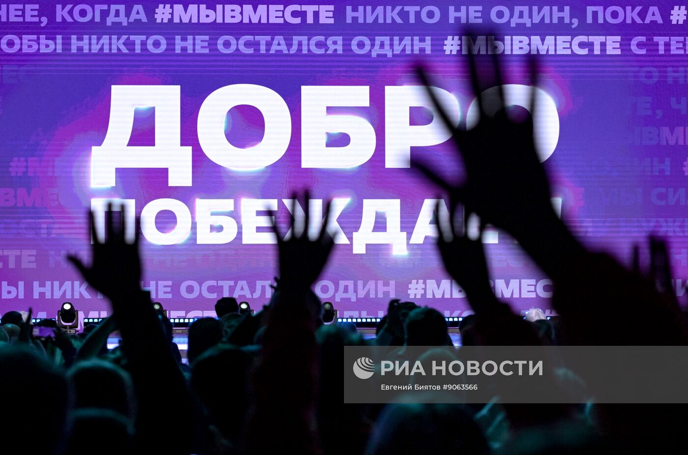 Международный форум #МЫВМЕСТЕ 