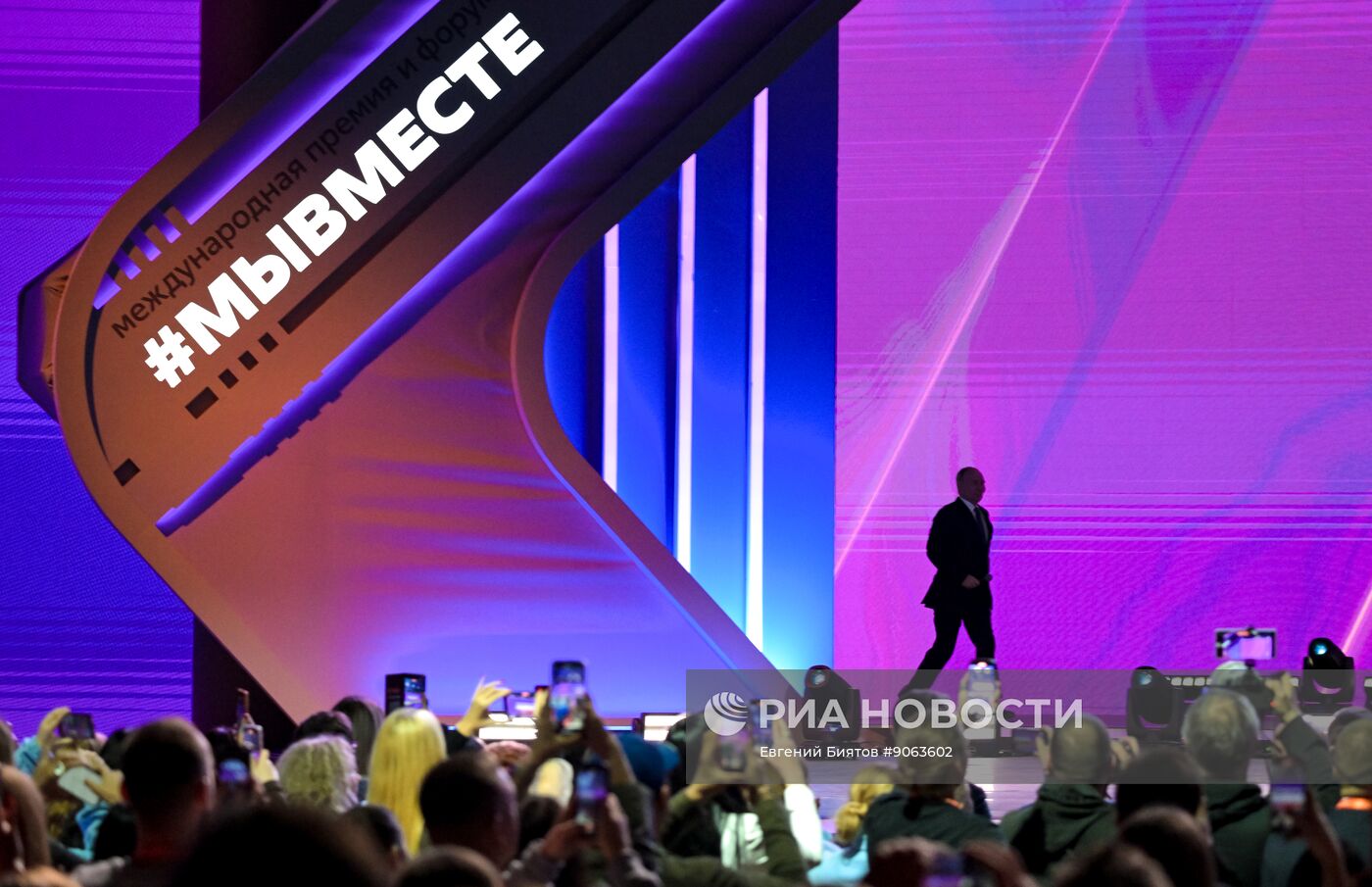 Международный форум #МЫВМЕСТЕ