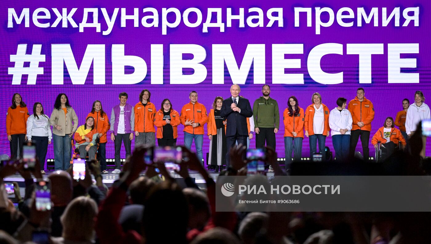 Международный форум #МЫВМЕСТЕ