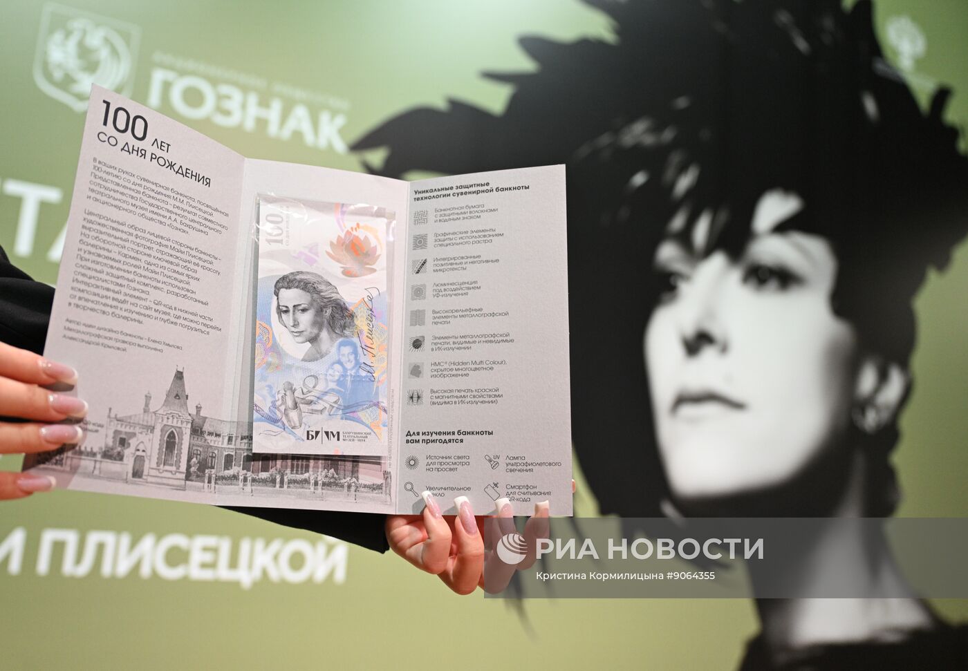 Коллекционная банкнота к 100-летию со дня рождения Майи Плисецкой