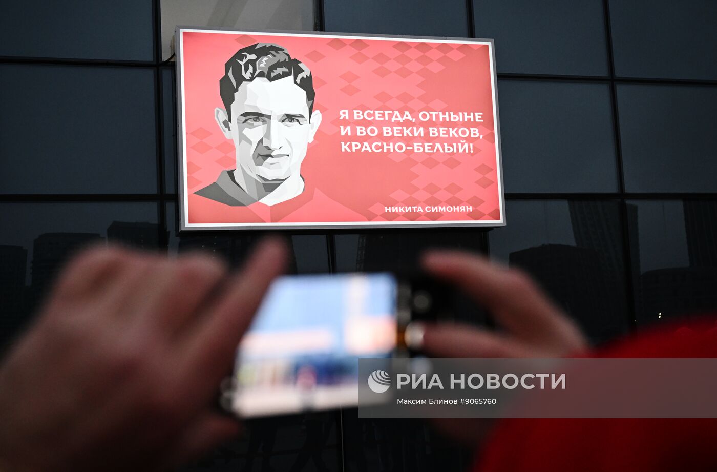 ФК "Спартак" назвал именем Никиты Симоняна трибуну на "Лукойл Арене"