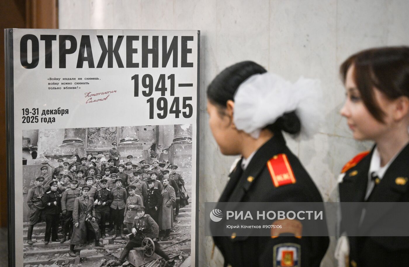 Открытие фотовыставки проекта "Отражение: 1941-1945" в Москве