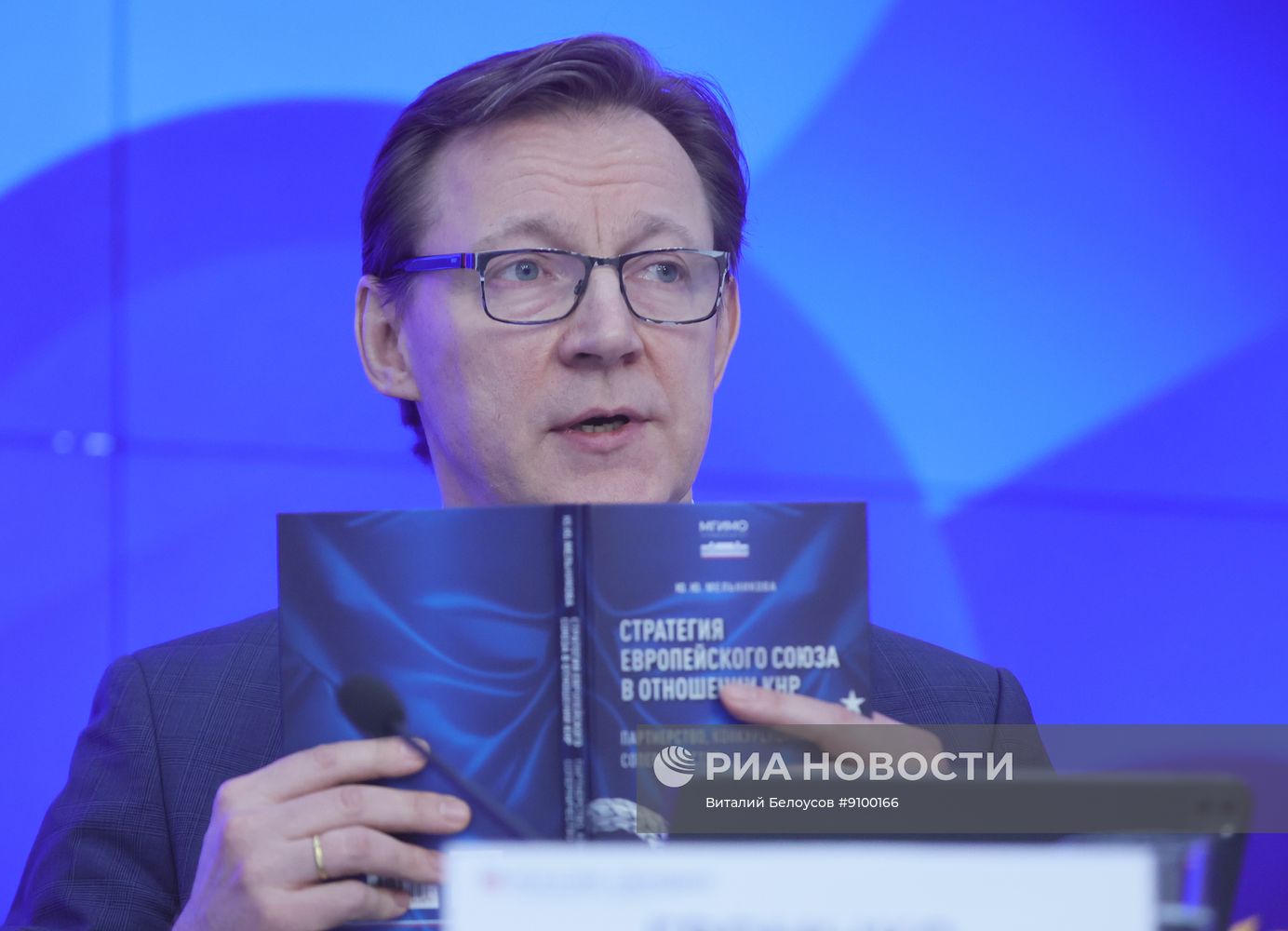 Круглый стол о проблемах взаимоотношений США, Китая и Евросоюза и их влиянии на Россию