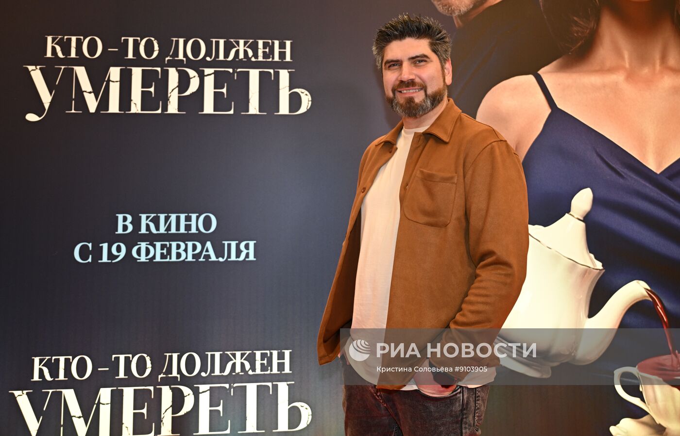Премьера фильма "Кто-то должен умереть"