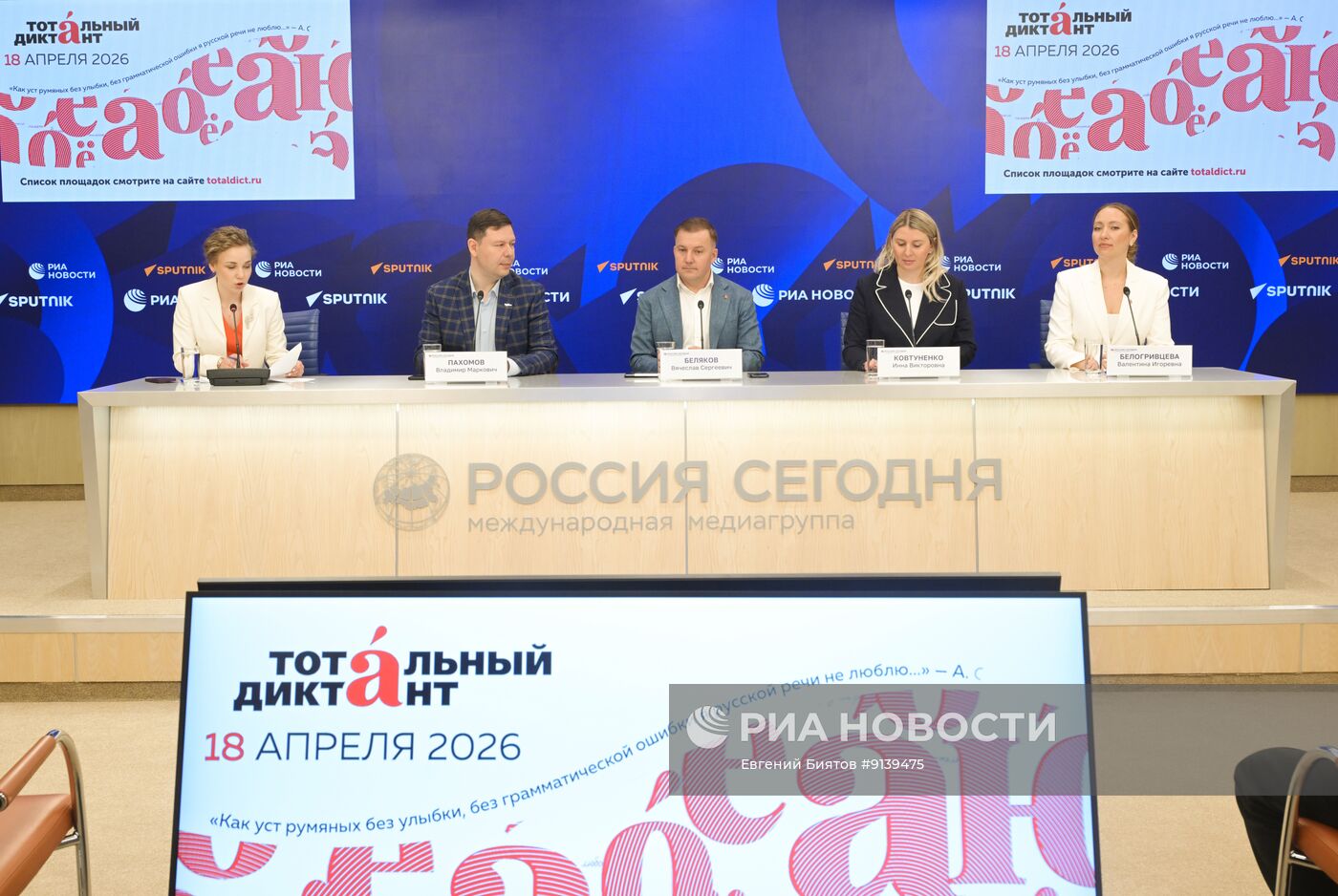 Тотальный диктант — 2026