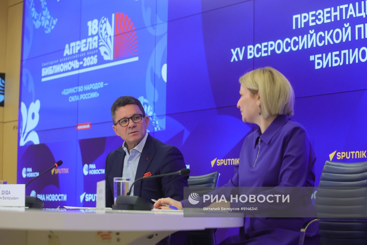 Презентация программы XV Всероссийской просветительской акции "Библионочь — 2026"