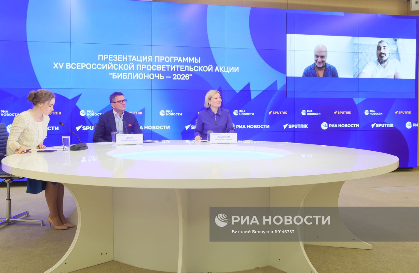 Презентация программы XV Всероссийской просветительской акции "Библионочь — 2026"