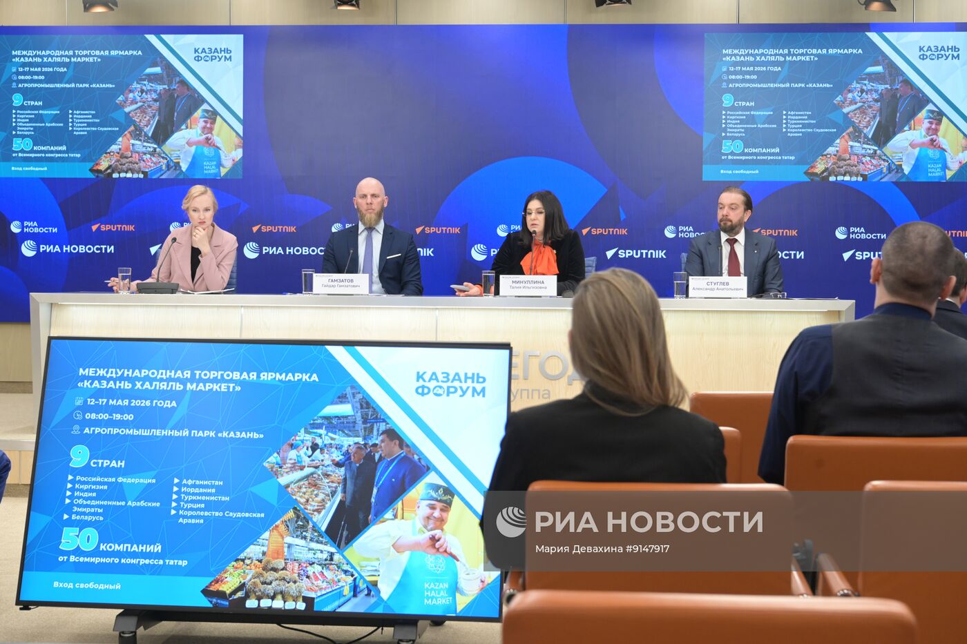 Пресс-конференция о международном экономическом форуме "Россия — Исламский мир: КазаньФорум"