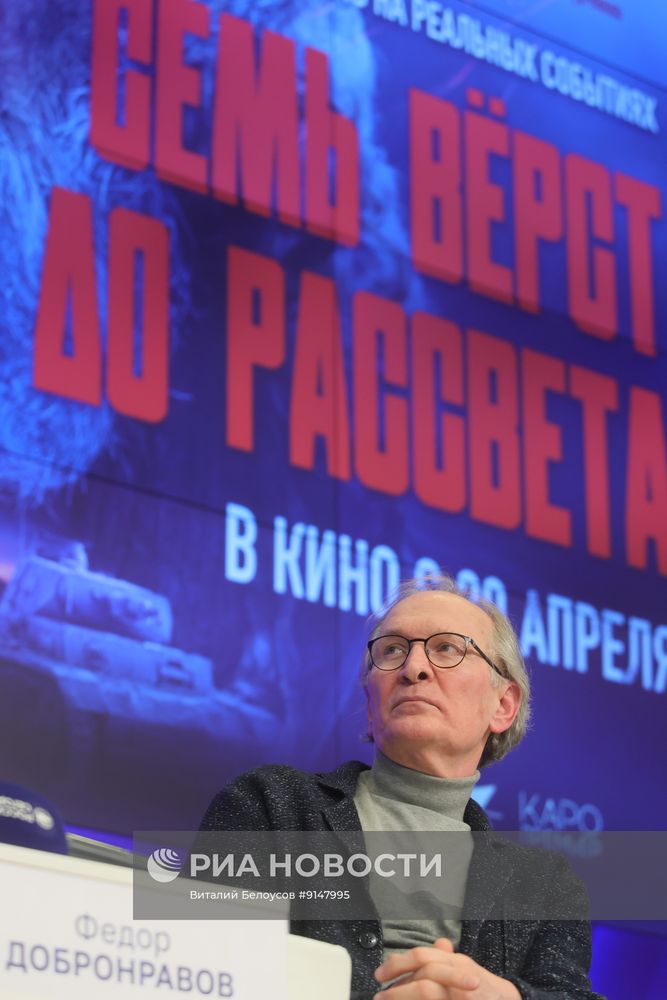 Пресс-показ фильма "Семь верст до рассвета" и творческая встреча с создателями картины