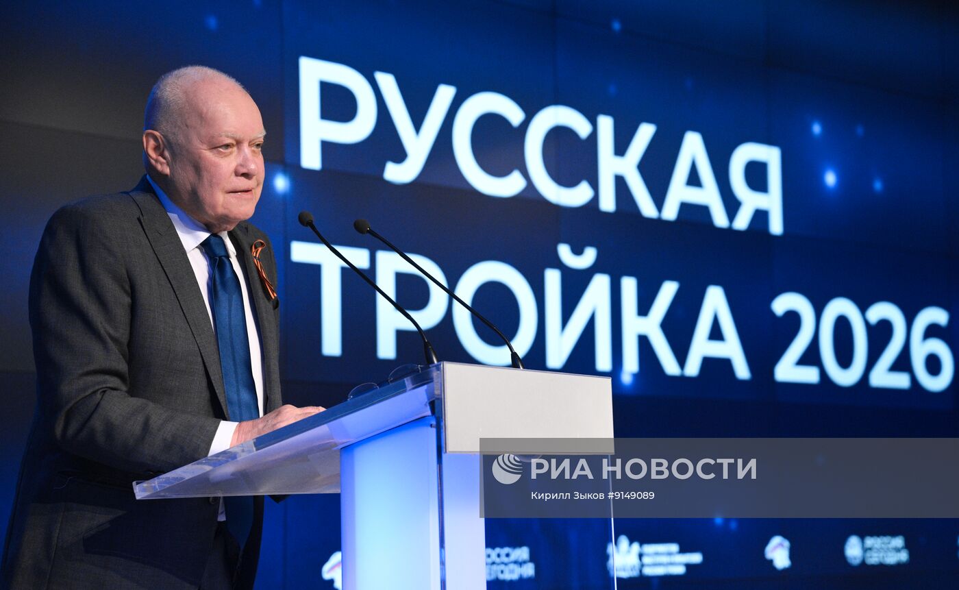 Всероссийская конференция "Русская тройка 2026" в Москве