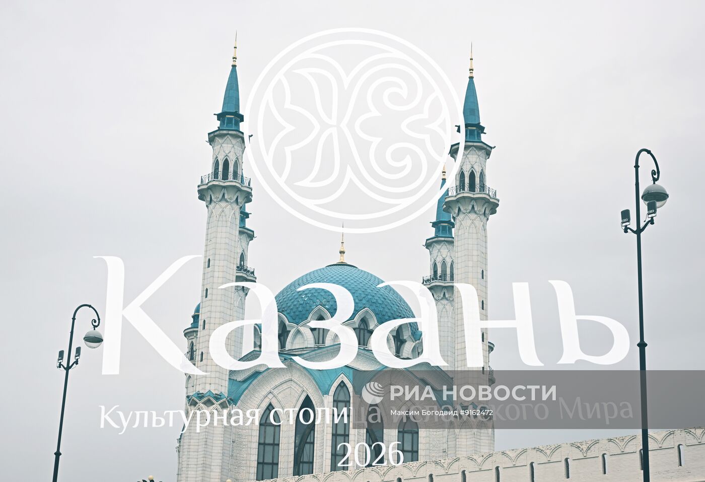 KAZANFORUM 2026. Подготовка Казани к форуму  "Россия – Исламский мир"