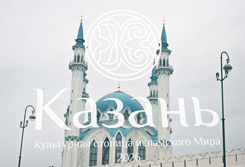 КАЗАНЬФОРУМ 2026. Подготовка Казани к форуму "Россия – Исламский мир"