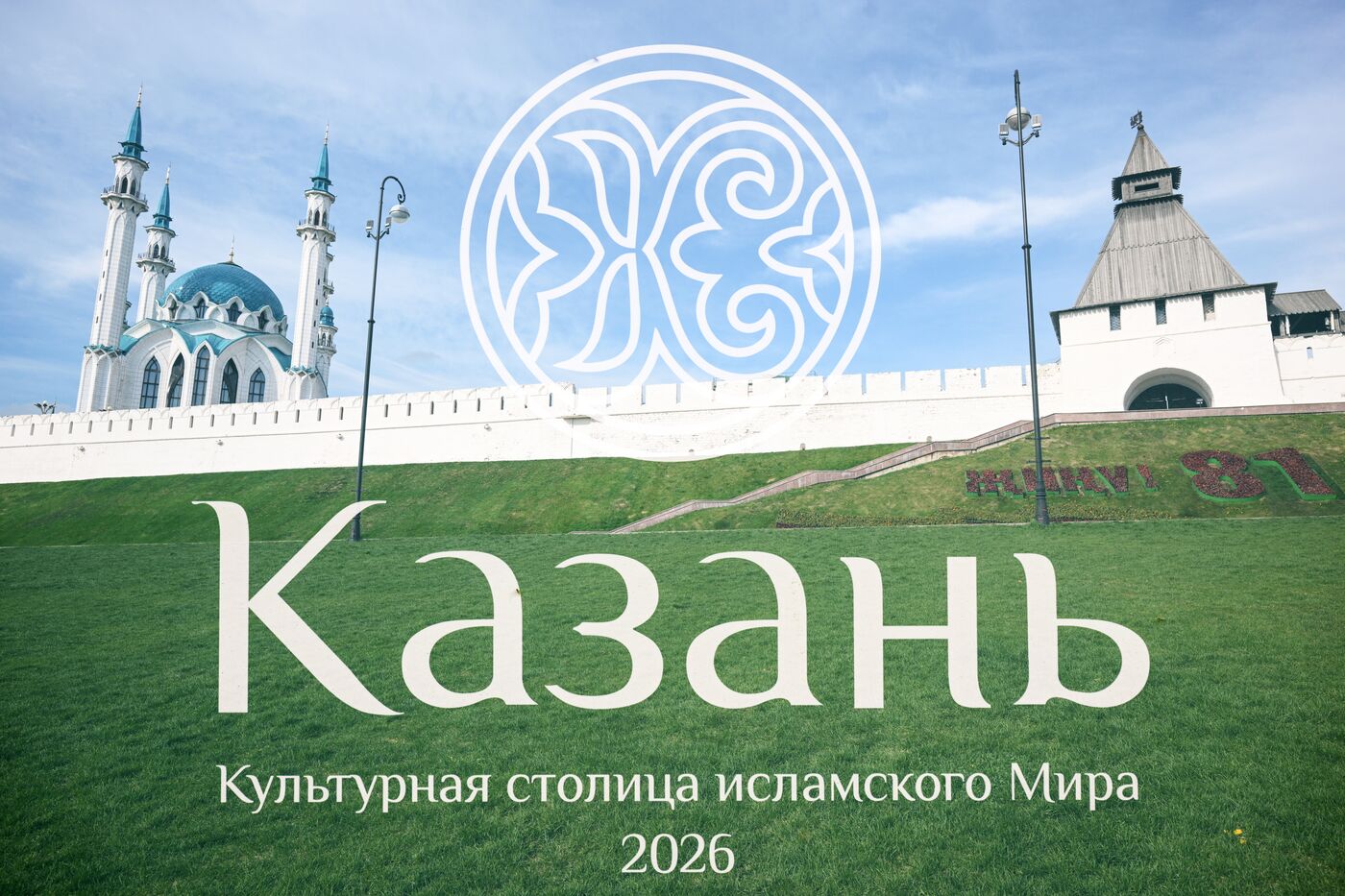 КАЗАНЬФОРУМ 2026. Подготовка Казани к форуму "Россия – Исламский мир"