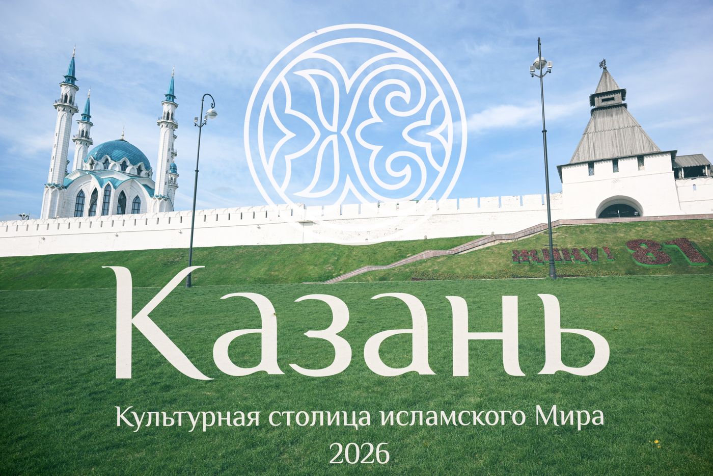 КАЗАНЬФОРУМ 2026. Подготовка Казани к форуму "Россия – Исламский мир"