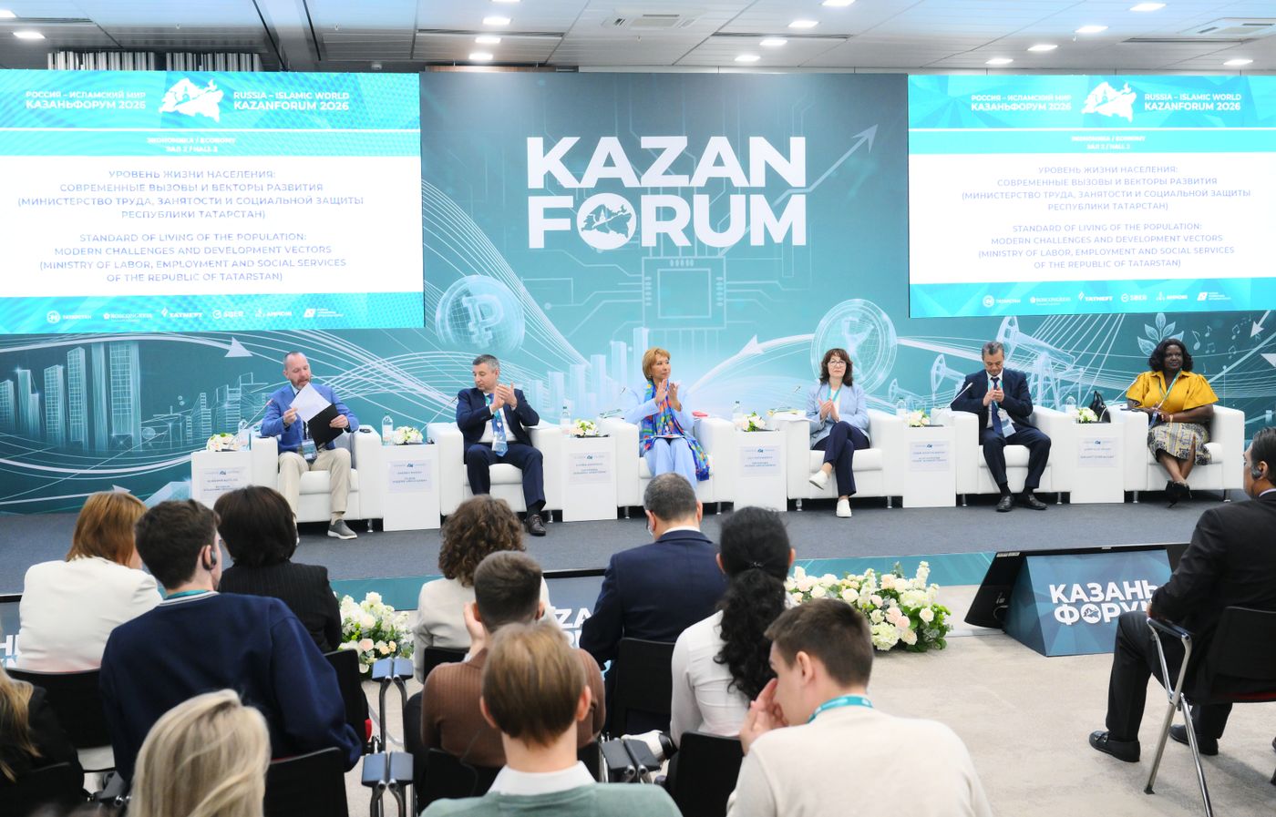 КАЗАНЬФОРУМ 2026. Уровень жизни населения: современные вызовы и векторы развития 