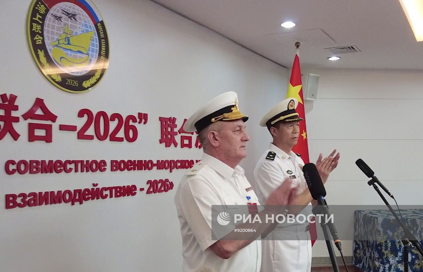 Открытие российско-китайских учений "Морское взаимодействие-2026"