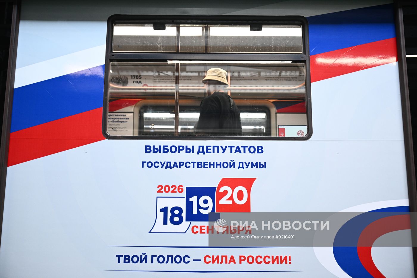 Запуск тематического поезда, посвященного выборам депутатов Государственной Думы РФ